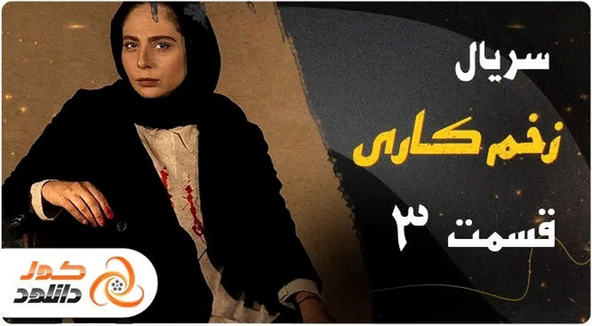دانلود سریال زخم کاری قسمت سوم با لینک مستقیم

