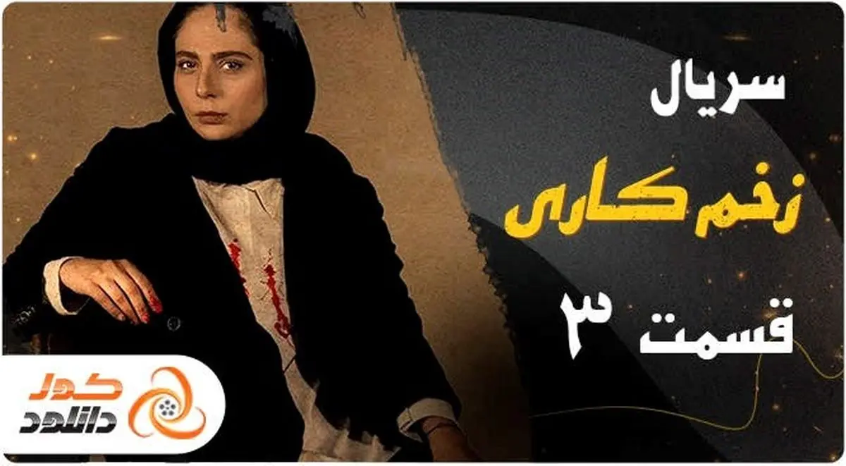 دانلود سریال زخم کاری قسمت سوم با لینک مستقیم