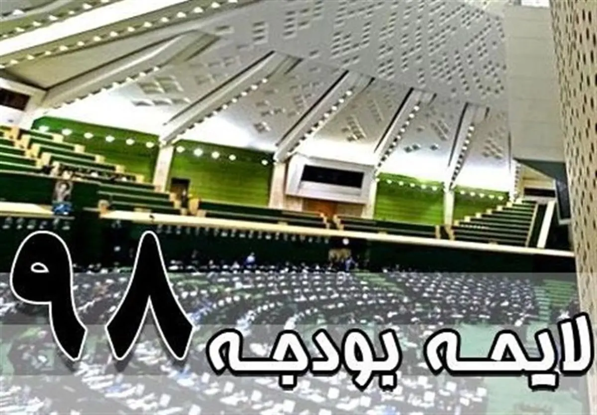 آغاز بیست و دومین جلسه علنی مجلس برای بررسی بودجه ۹۸