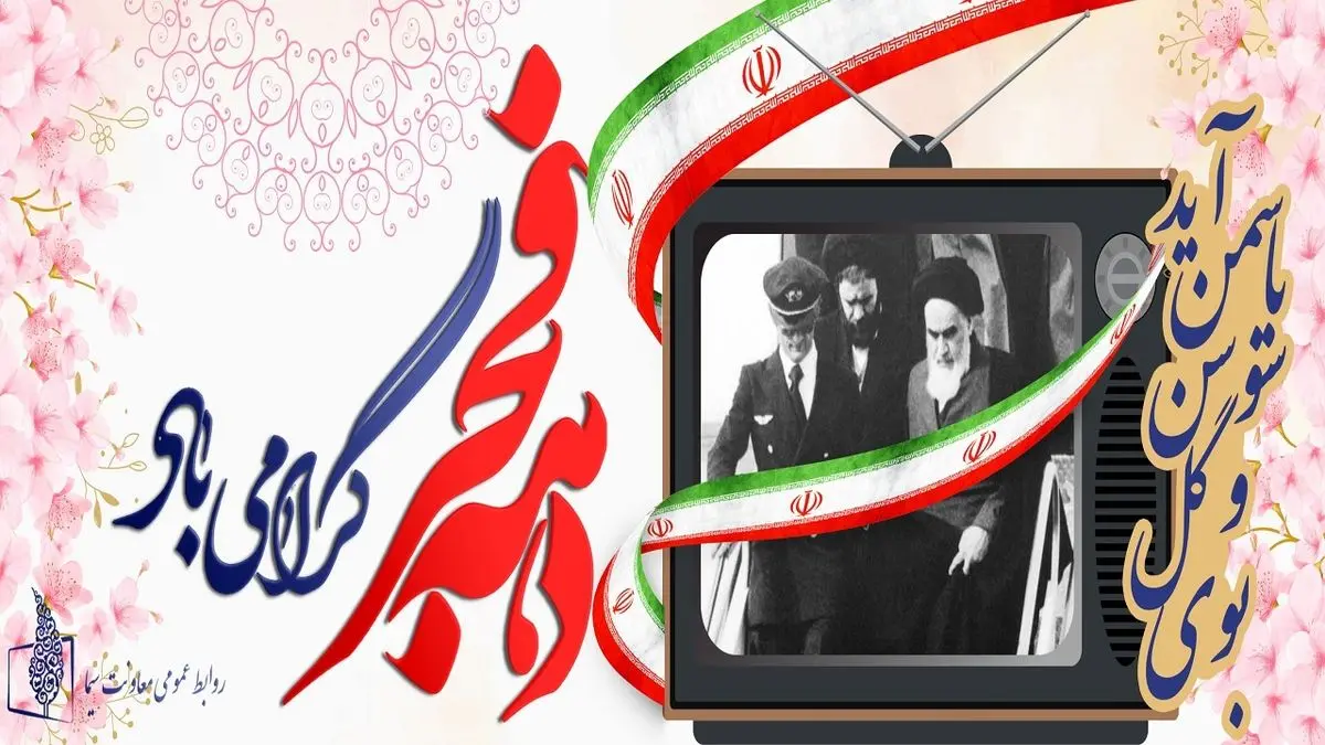 برنامههای متنوع تلویزیون برای ۴۴ سالگی انقلاب