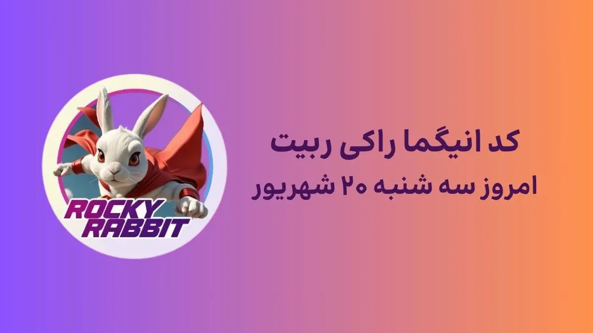 کد انیگما راکی رابیت امروز سه‌شنبه ۲۰ شهریور
