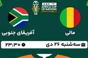 پخش زنده فوتبال مالی - آفریقای جنوبی ۲۶ دی ۱۴۰۲