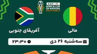 پخش زنده فوتبال مالی - آفریقای جنوبی ۲۶ دی ۱۴۰۲