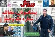 بچه عقاب یاغی نشد/ پیشکسوتان مخالف شماره یک وحید/ پیشخوان