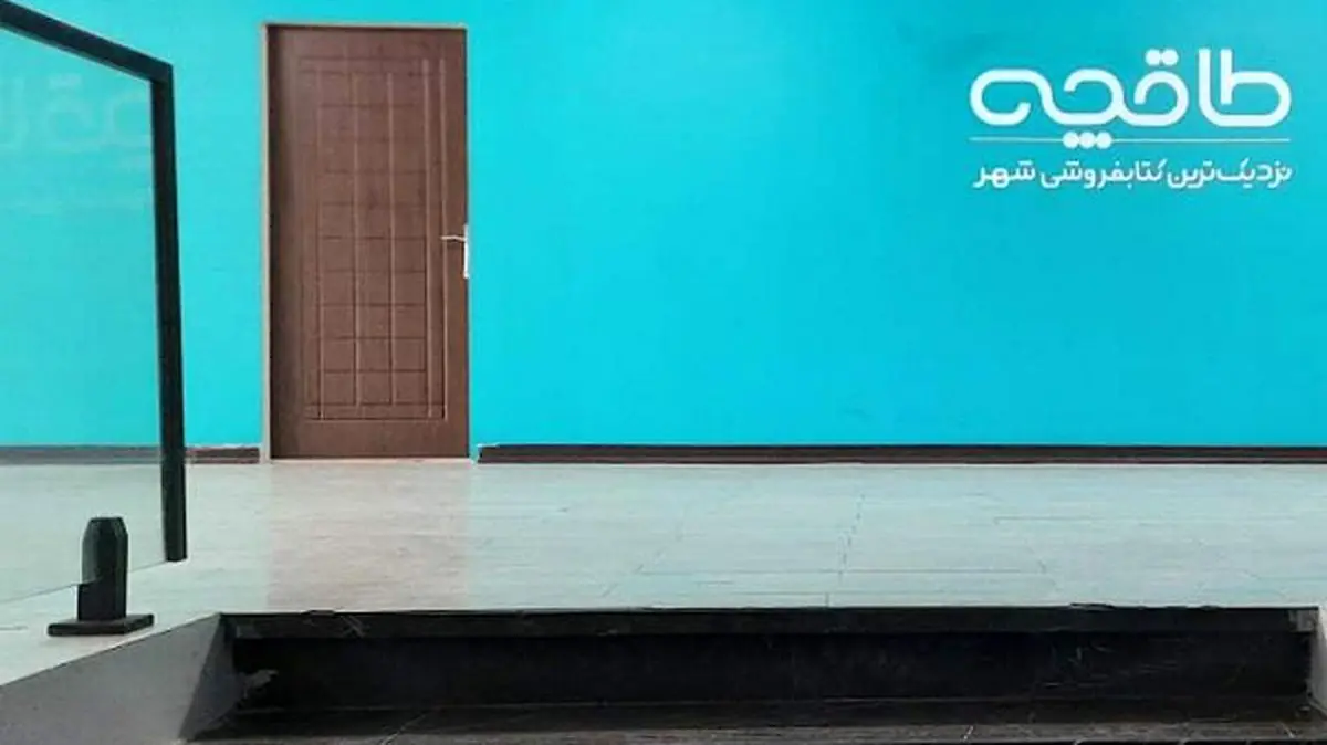 پایان همکاری انتشارات سروش با طاقچه