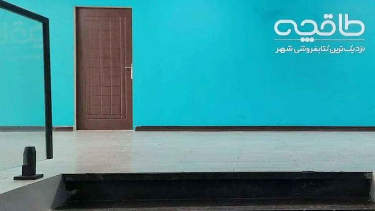پایان همکاری انتشارات سروش با طاقچه