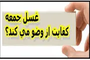 غسل جمعه کفایت از وضو می کند؟