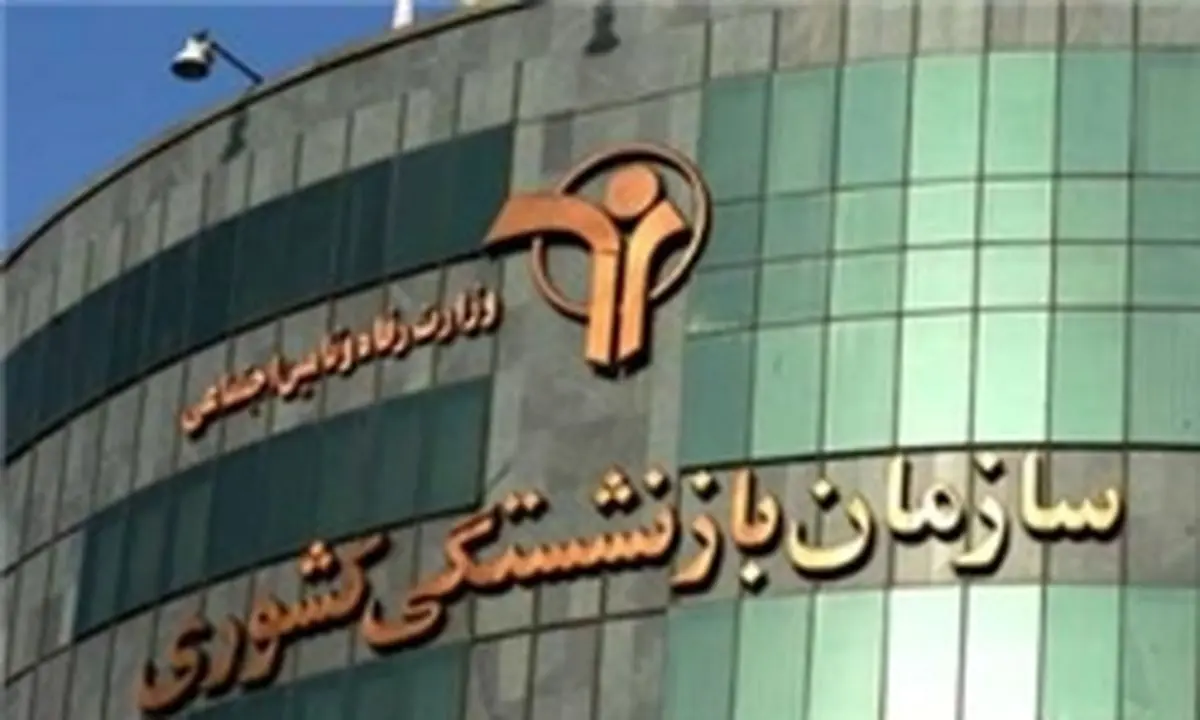 حقوق بازنشستگان صندوق بازنشستگی کشوری پرداخت نشده است