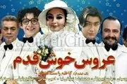 
«عروس خوش قدم» مهمان رادیو صبا

