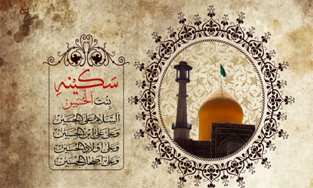 ماجرای خواب عجیب حضرت سکینه(س) در دمشق