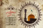 نگاهی به زندگی حضرت سکینه (س)
