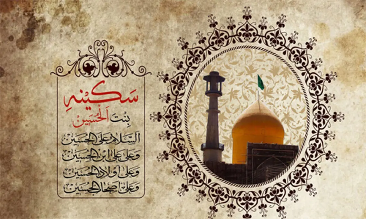 نگاهی به زندگی حضرت سکینه (س)