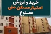 خرید و فروش نجومی امتیاز نهضت ملی مسکن 