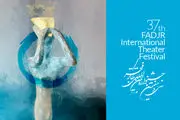 انتشار فراخوان سی و هشتمین جشنواره بین‌المللی تئاتر فجر
