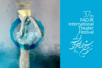 اجرای ۳۲ نمایش در هفتمین روز از جشنواره بین المللی تئاتر فجر
