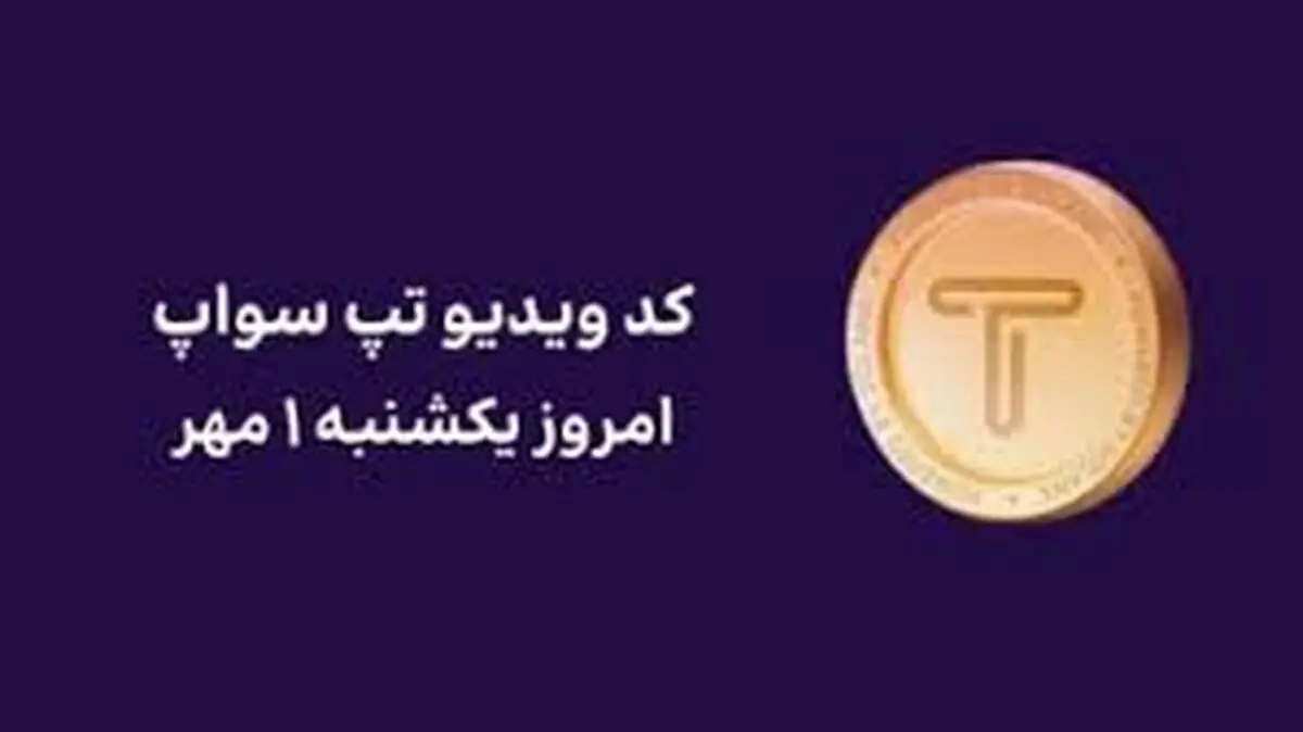 کد تپ سواپ امروز اول مهر + کد همه ویدئوهای TapSwap+ آموزش تصویری