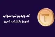 کد تپ سواپ امروز اول مهر + کد همه ویدئوهای TapSwap+ آموزش تصویری