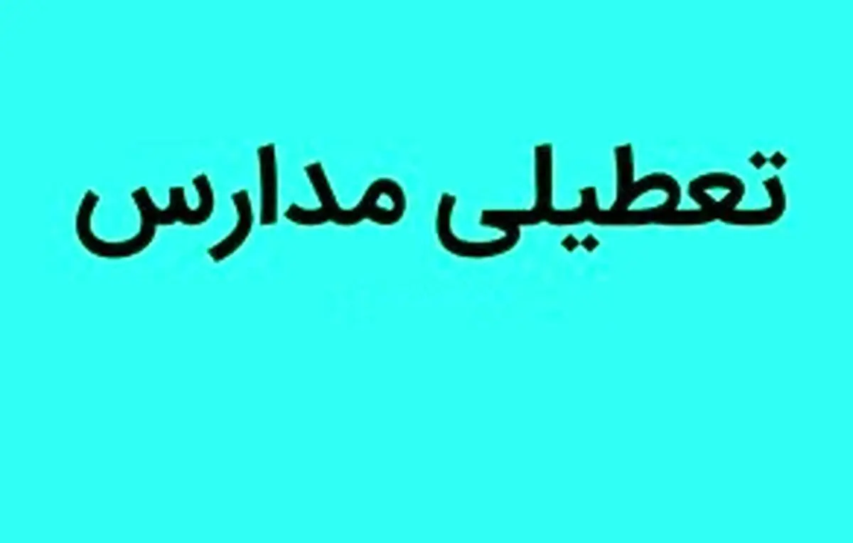 فردا چهارشنبه ۹ اسفند ماه ۱۴۰۲ مدارس کرمان تعطیل است؟