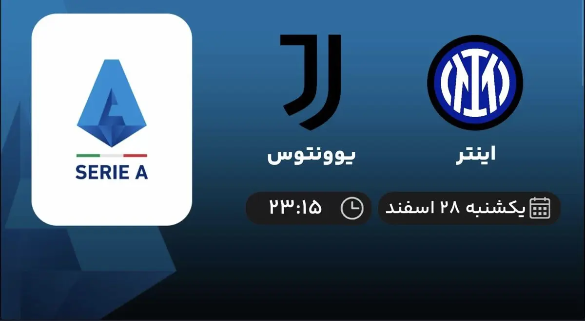 پخش زنده سری آ ایتالیا: اینتر - یوونتوس امشب 28 اسفند