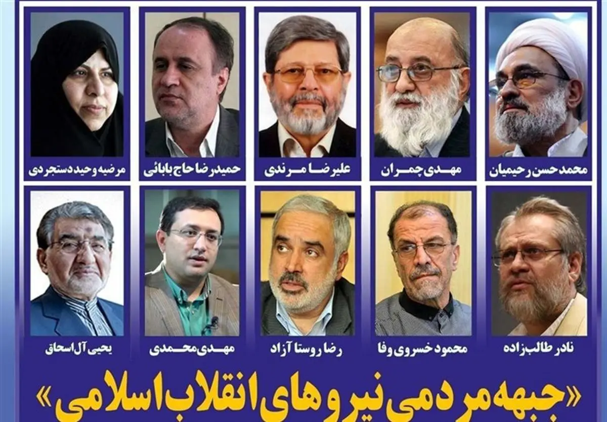 جبهه مردمی نیروهای انقلاب اسلامی اعلام موجودیت کرد