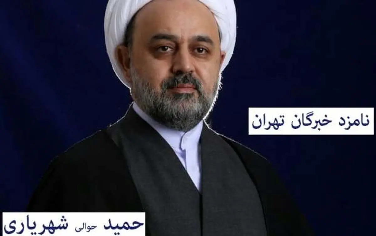 آشنایی با دکتر حمید شهریاری، نامزد خبرگان رهبری در استان تهران