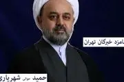 آشنایی با دکتر حمید شهریاری، نامزد خبرگان رهبری در استان تهران