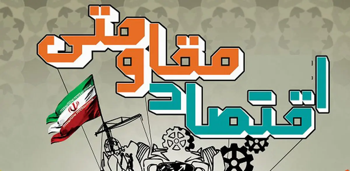 با هزینه‌های دولت، اقتصاد مقاومتی یک شوخی است