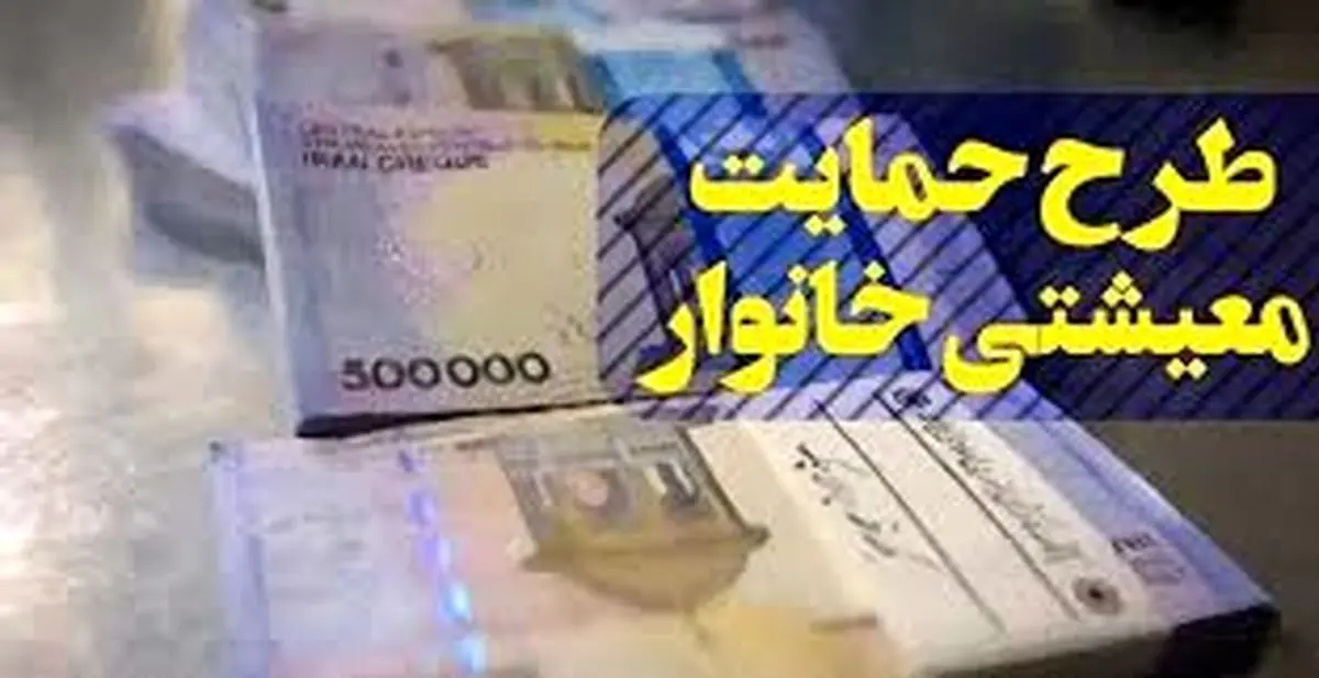 واریز یارانه معیشتی ۵۰۰ هزار تومانی برای دهکهای کم درآمد