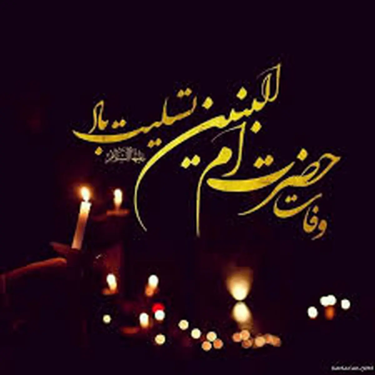تاریخ دقیق وفات حضرت امالبنین (س) در تقویم سال ۱۴۰۳ چه روزی است؟
