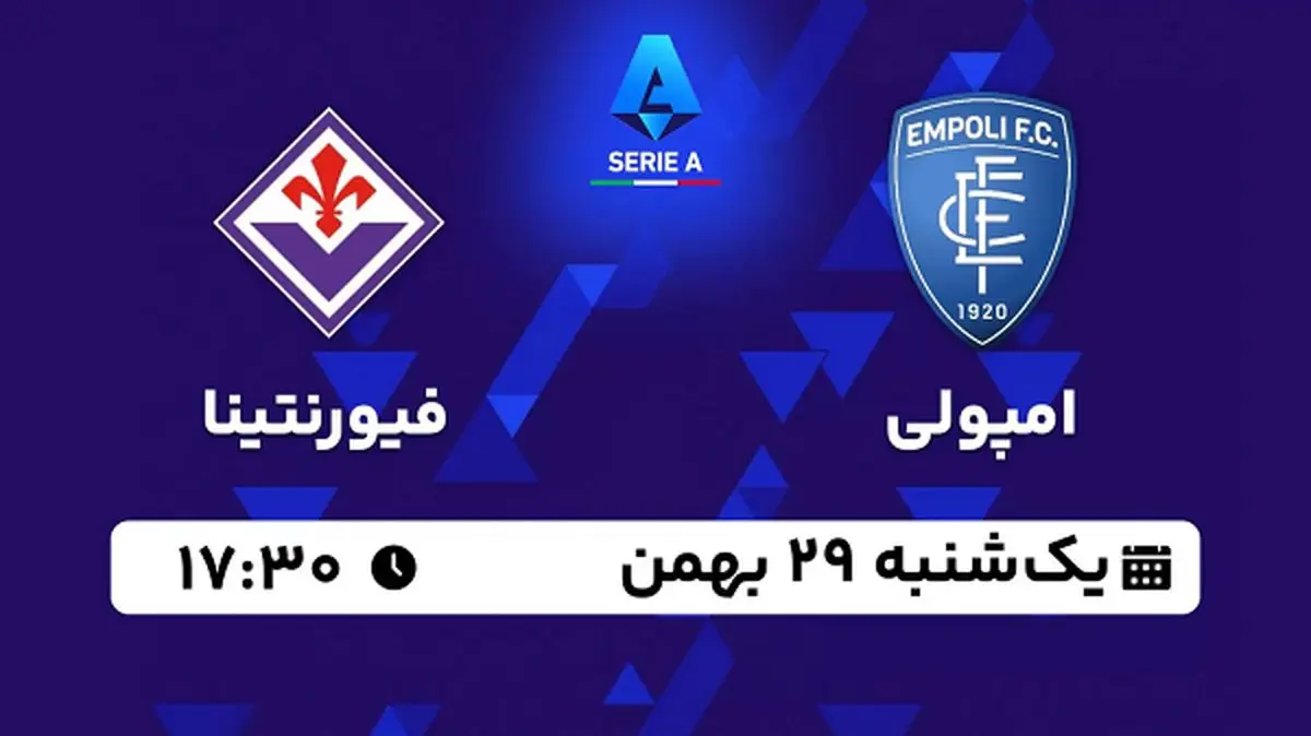 پخش زنده فوتبال امپولی - فیورنتینا ۲۹ بهمن ۱۴۰۲