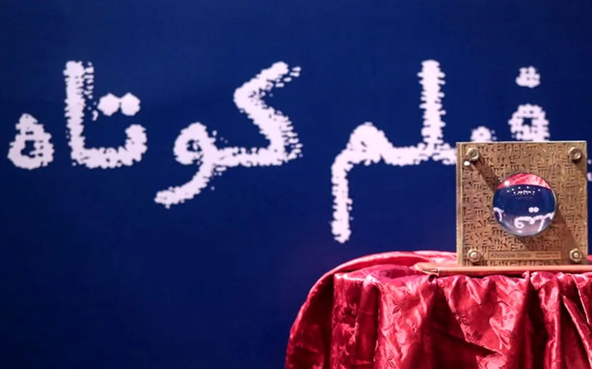 5050 فیلم خارجی، متقاضی حضور در جشنواره فیلم کوتاه تهران