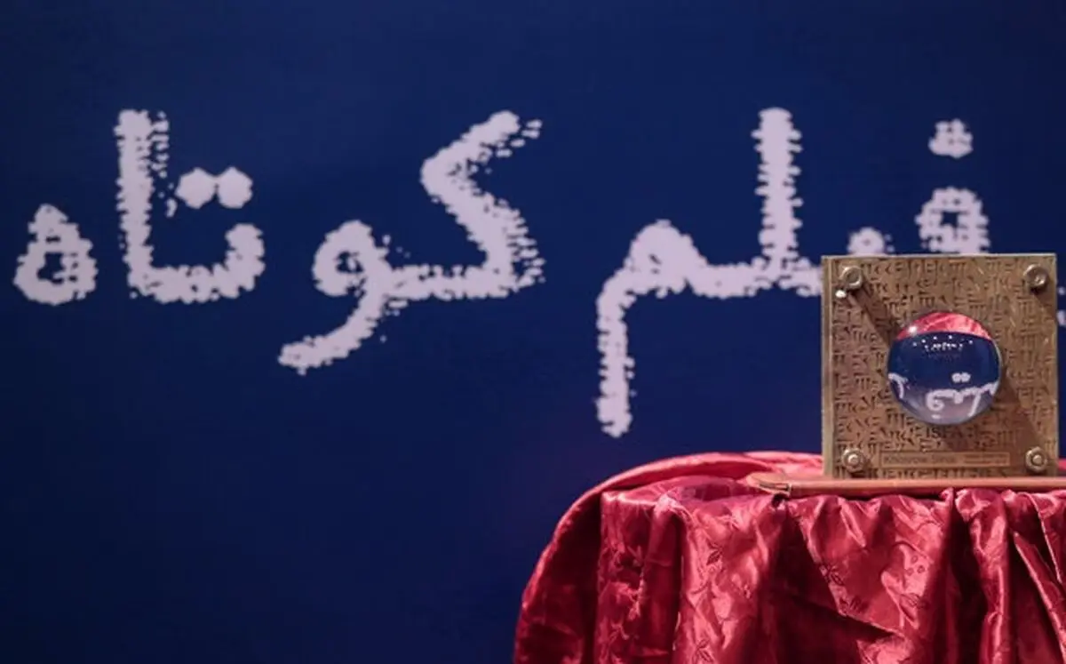 5050 فیلم خارجی، متقاضی حضور در جشنواره فیلم کوتاه تهران