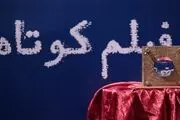 تازه ترین خبرها از جشن فیلم کوتاه