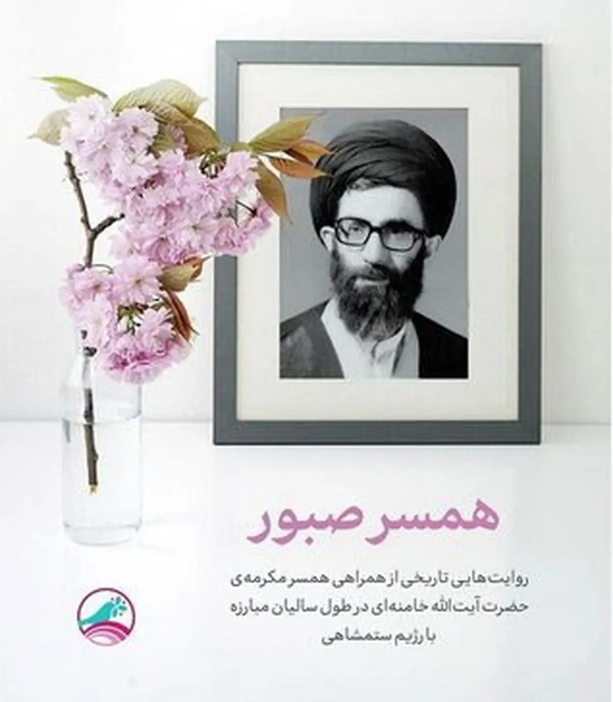همسر رهبر انقلاب: خودم را برای تمام مشکلات آماده کرده بودم