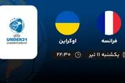 پخش زنده فرانسه با اوکراین امروز ۱۱ تیر ۱۴۰۲