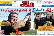 جدایی عالیشاه قوت گرفت/پیشخوان ورزشی