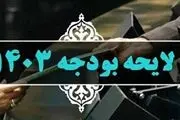 اصلاحیه لایحه بودجه ۱۴۰۳ تقدیم مجلس شد
