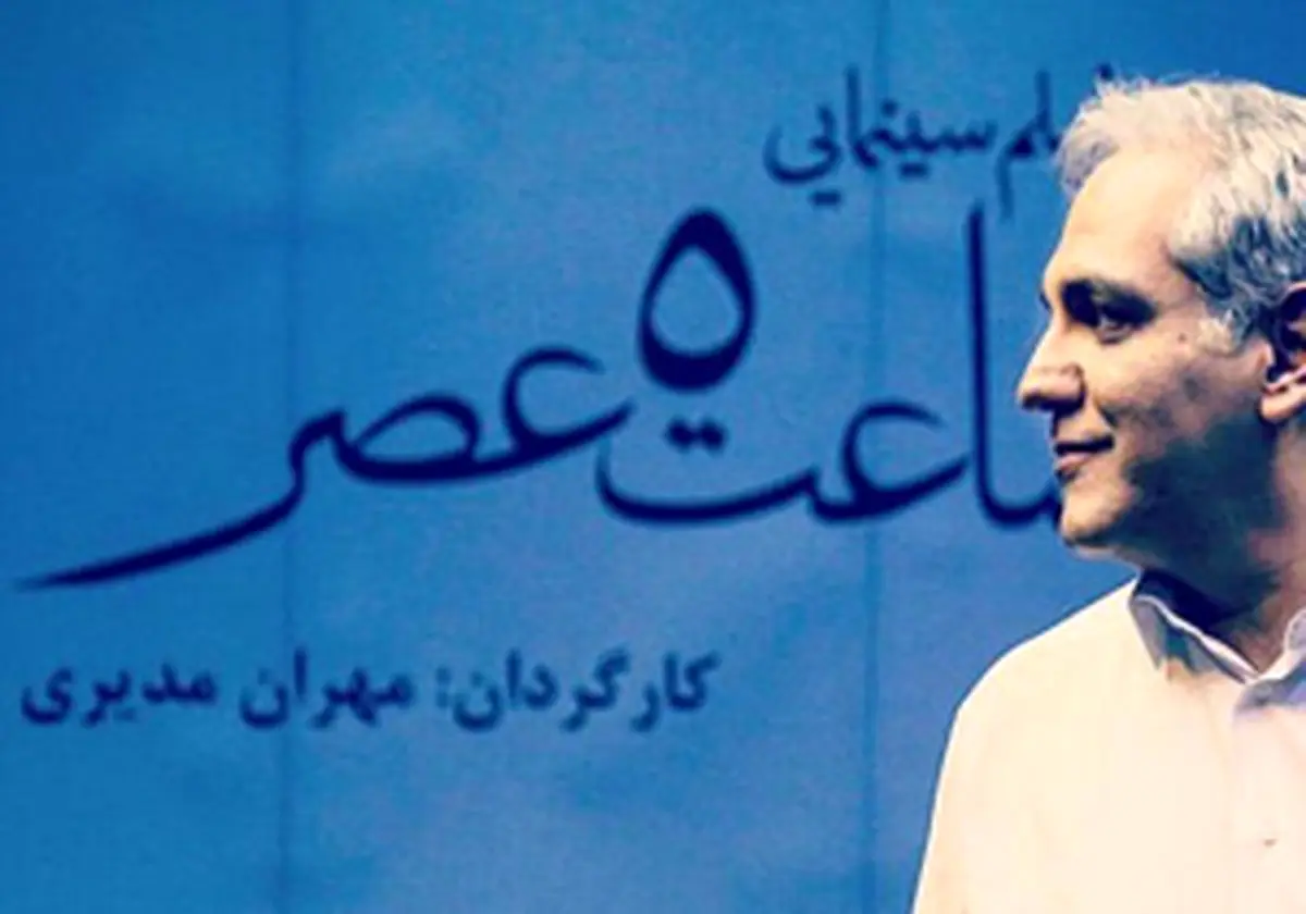 «ساعت 5 عصر»مهران مدیرى پروانه ساخت گرفت
