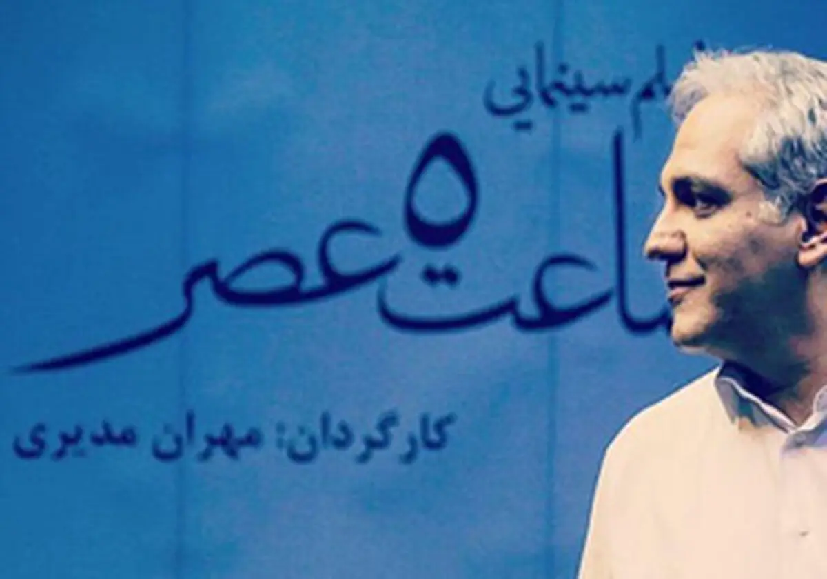 «ساعت 5 عصر»مهران مدیرى پروانه ساخت گرفت 