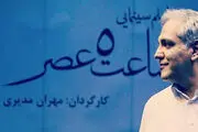 «ساعت 5 عصر»مهران مدیرى پروانه ساخت گرفت 