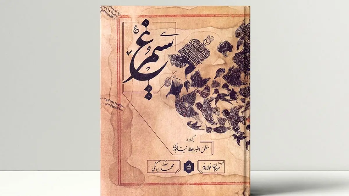 «سیمرغ» داستان منطق الطیر را به تصویر میکشد