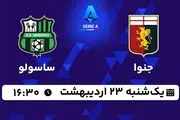 پخش زنده فوتبال جنوا - ساسولو ۲۳ اردیبهشت ۱۴۰۳