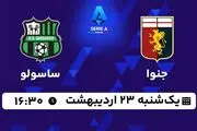 پخش زنده فوتبال جنوا - ساسولو ۲۳ اردیبهشت ۱۴۰۳