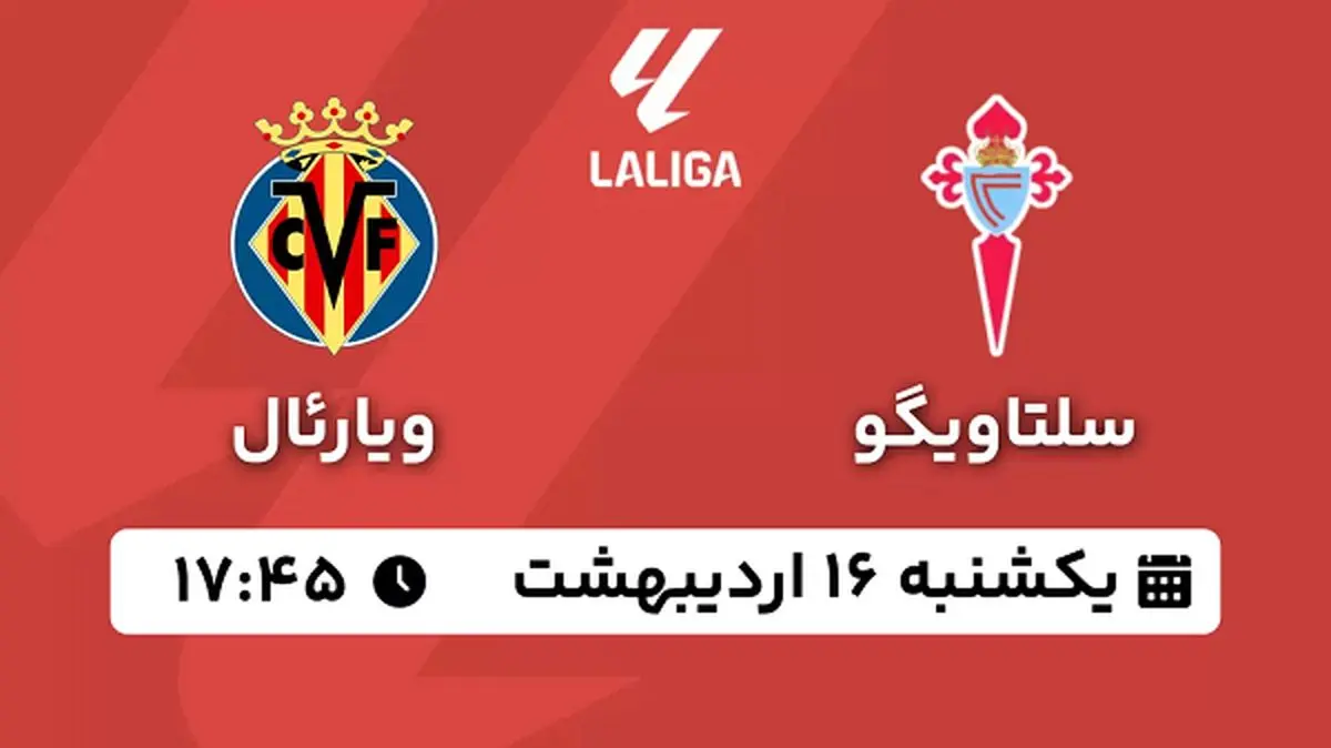 پخش زنده فوتبال سلتاویگو - ویارئال ۱۶ اردیبهشت ۱۴۰۳