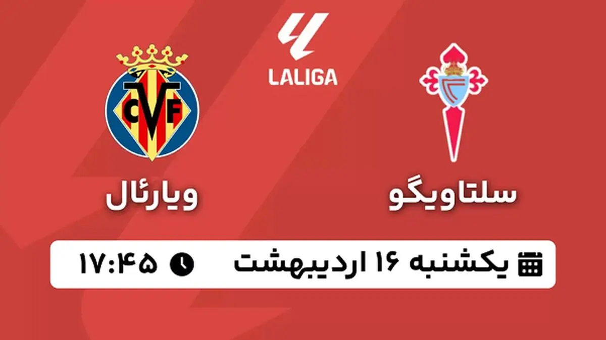 پخش زنده فوتبال سلتاویگو - ویارئال ۱۶ اردیبهشت ۱۴۰۳