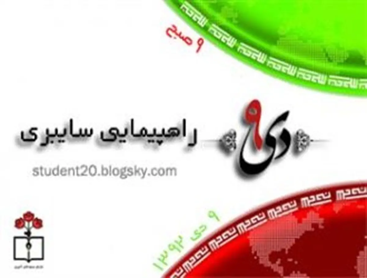 راهپیمایی بزرگ سایبری یومالله ۹ دی
