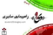 راهپیمایی بزرگ سایبری یوم‌الله ۹ دی
