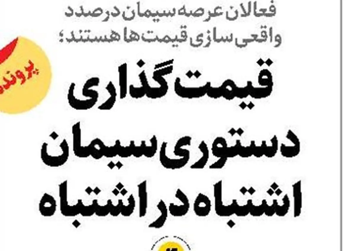 قیمتگذاری دستوری سیمان اشتباه در اشتباه