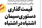 قیمت‌گذاری دستوری سیمان اشتباه  در اشتباه