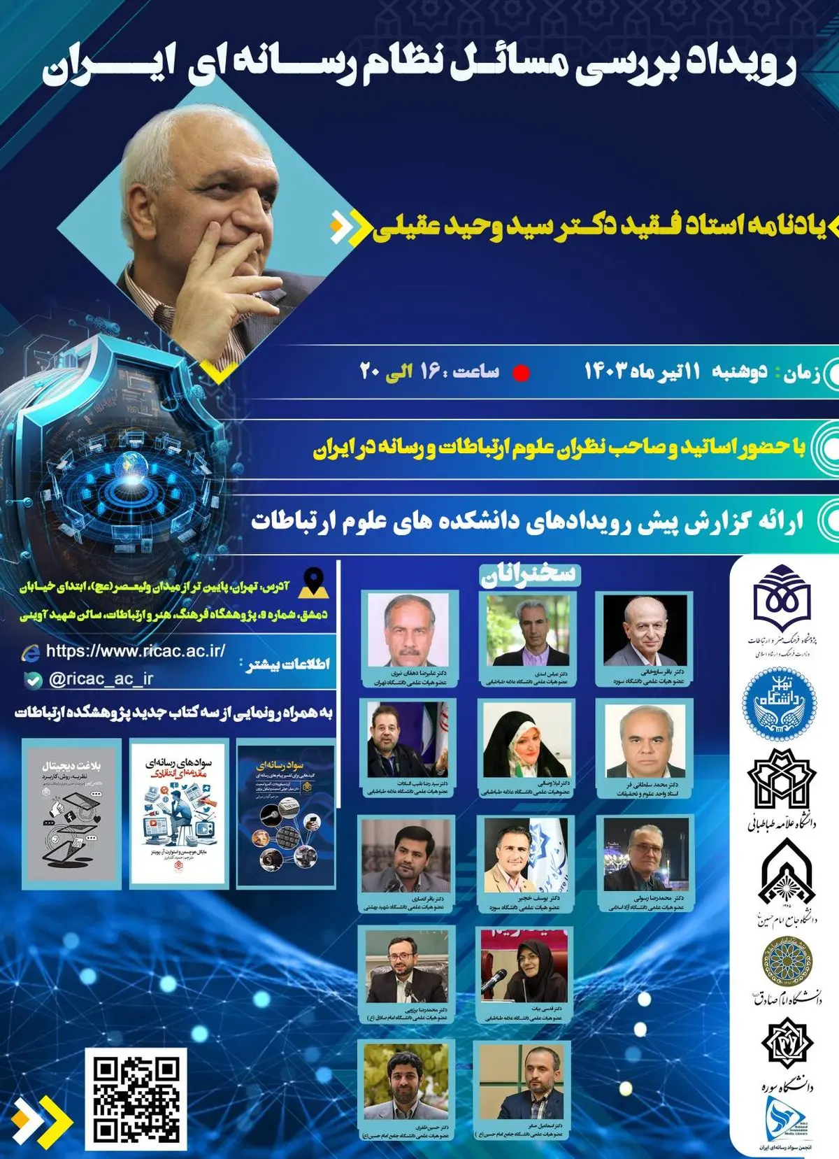 برگزاری رویداد بررسی مسائل نظام رسانه‌ای ایران 